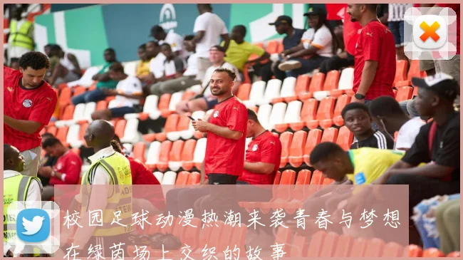 校园足球动漫热潮来袭青春与梦想在绿茵场上交织的故事