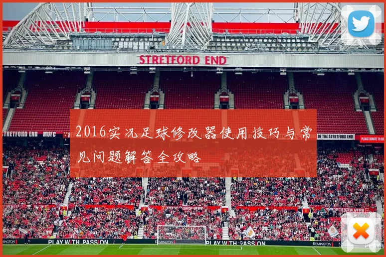 2016实况足球修改器使用技巧与常见问题解答全攻略