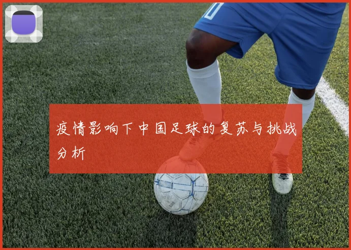 疫情影响下中国足球的复苏与挑战分析