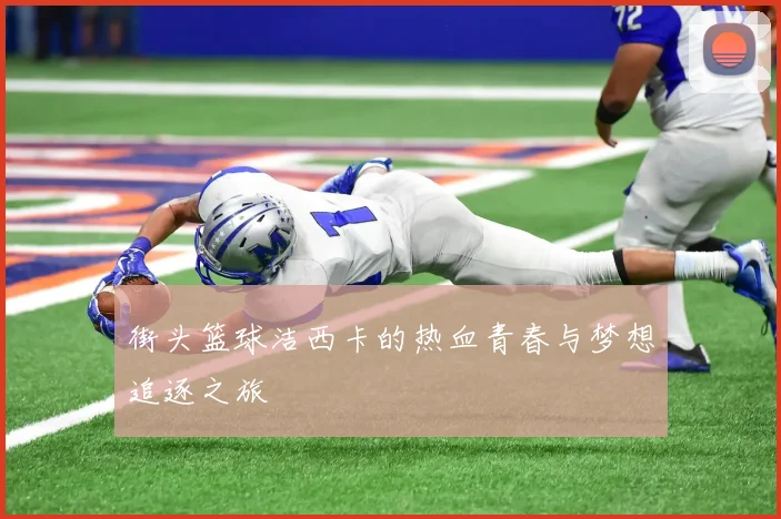 街头篮球洁西卡的热血青春与梦想追逐之旅