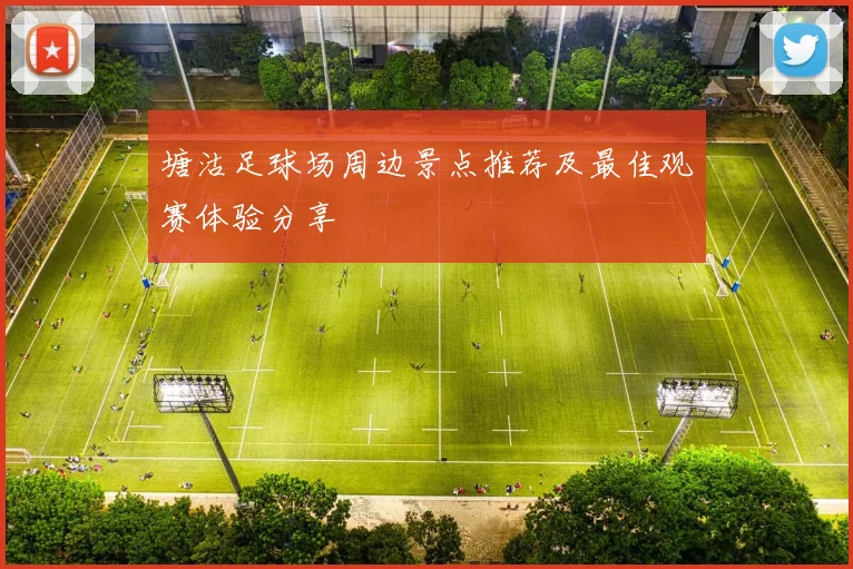 塘沽足球场周边景点推荐及最佳观赛体验分享