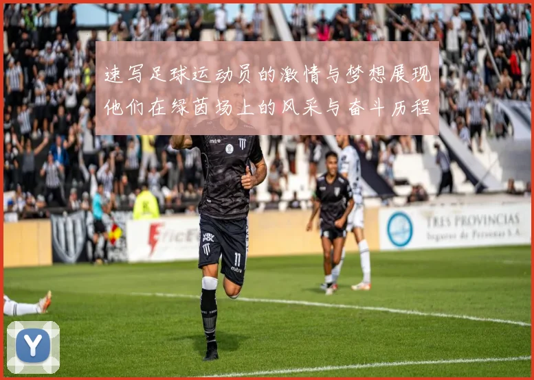 速写足球运动员的激情与梦想展现他们在绿茵场上的风采与奋斗历程