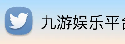 九游娱乐平台 logo